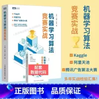 [正版]机器学习算法竞赛实战 kaggle 阿里天池 广告算法竞赛入门 人工智能深度学习系统计算机网络编程开发入门书籍