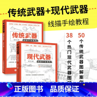 [正版]套装2册现代+传统武器线描手绘教程 儿童线描兵器装甲武器手绘素描书军事线稿战斗机坦克画图册手绘u101潜艇插画