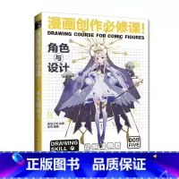 [正版]动漫绘画教程书 漫画创作必修课 角色与设计 漫画设计人物角色设定漫画技法动漫画册插画集临摹素材漫画素描技法入门