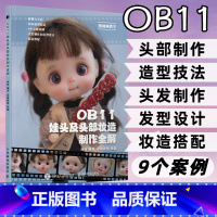 [正版]OB11娃头及头部妆造制作全解 ob11娃娃 面部手工手作书籍diy BJD娃娃化妆术解析关节人偶妆面搭配案例