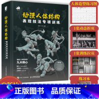 [正版]动漫人体结构表现技法专项训练 赠笔记本+拉页+折页+电子资源 施通TC晨戏动漫人体结构绘画教学漫画教程书手绘础