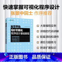 [正版]从零开始 Qt可视化程序设计基础教程 QT 6.0编程Qt应用程序基本架构数据C++开发应用数据可视化教程编程