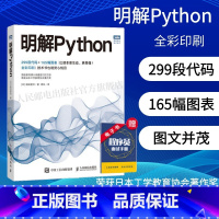 [正版]明解Python python语言程序设计基础 python编程从入门到实战 爬虫python数据分析与应用p