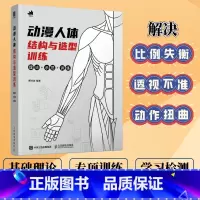 [正版]动漫人体结构与造型训练 游戏动漫人体结构原理与绘画教学程造型手绘技法漫画教程书素描临摹动作设计定画册