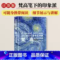 梵高+莫奈+塞尚+德加 [正版]口袋版掌中艺术家 梵高笔下的印象派 梵高画册画集 梵高笔下的印象派小画册印象派画册画集印