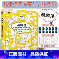 [正版]萌趣集 儿童插画临摹与训练手册 练习册+电子线稿+示范课漫画人物绘画速写临摹图集绘本教程少儿素描临摹本黑白线稿