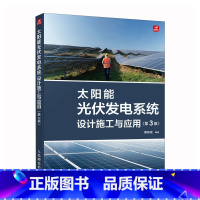 [正版]太阳能光伏发电系统设计施工与应用 第3版