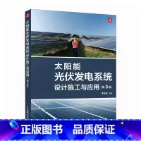 [正版]太阳能光伏发电系统设计施工与应用 第3版