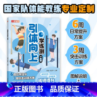 [正版]引体向上学练测一本通 中小学体测 体质测试及体育考试