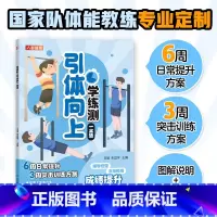 [正版]引体向上学练测一本通 中小学体测 体质测试及体育考试