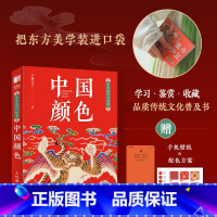 [正版]东方美学口袋书 中国颜色 中国传统色中式美学设计中国色彩文化传承掌中艺术传统文化普及RGB&CMYK双色值