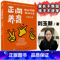 正向养育:家长不焦躁,孩子不厌学 激发学习动力 不吼不叫 让孩子爱上学 心理教师的养育体系 懂孩子 [正版]正向养育家长