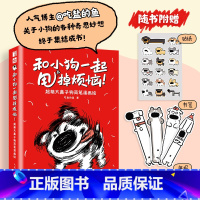 和小狗一起甩掉烦恼 [正版]和小狗一起甩掉烦恼 超萌大鼻子狗简笔漫画绘 吃盐的鱼萌系搞笑幽默小狗绘本漫画 脑洞大开的萌系