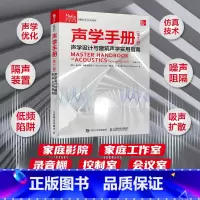 声学手册 [正版]声学手册 第7版 声学设计与建筑声学实用指南 声学理论音乐录音音频制作声学环境构建音频工程师建筑声学设