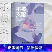 不被支配 自恋人格的识别与反制 [正版]不被支配 自恋人格的识别与反制 自恋型人格障碍原理煤气灯操控煤气灯效应NPD不被