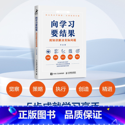 向学习要结果:用知识解决实际问题 齐洁著*学习方法知识管理 [正版]向学习要结果:用知识解决实际问题 齐洁著*学习方法知