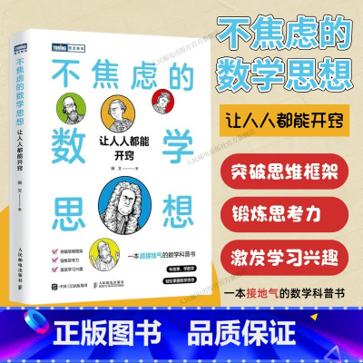 不焦虑的数学思想:让人人都能开窍 数学思维突破思维框架 思考力 数学科普书籍中小学课外阅读书 [正版]贼叉新书出版社不焦