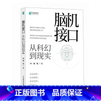 脑机接口从科幻到现实 脑机接口科普书籍神经接口计算机人工智能科普读物神经网络深度学习 [正版]脑机接口从科幻到现实 脑机