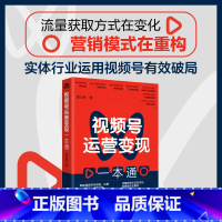 视频号运营变现一本通 [正版]视频号运营变现一本通 串联视频号社群及视频号小店等业务 提升销售业绩 短视频运营 流量抓取