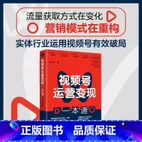 视频号运营变现一本通 [正版]视频号运营变现一本通 串联视频号社群及视频号小店等业务 提升销售业绩 短视频运营 流量抓取