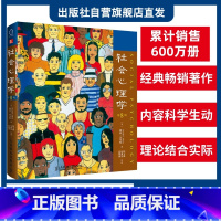 [正版]社会心理学第8版中文版 戴维迈尔斯心理学与生活色彩心理学普通大众拖延犯罪心理学书籍文学百科