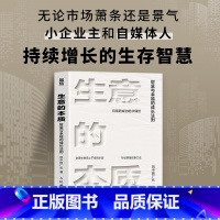 生意的本质 财富与幸福的成长法则 风中的厂长总结小企业主和自媒体人持续增长的生存智慧 创业新媒体运营商 [正版]生意的本
