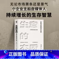 生意的本质 财富与幸福的成长法则 风中的厂长总结小企业主和自媒体人持续增长的生存智慧 创业新媒体运营商 [正版]生意的本
