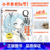 Q萌 [正版]Q萌 漫画教程口袋书 Q萌人物绘画教程动漫二次元绘画练习素材集漫画教程书