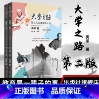 [正版]大学之路第二版全2册吴军著陪着女儿在美国选大学