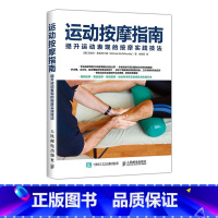 [正版]运动按摩指南 健身肌肉放松按摩 运动损伤康复按摩技法提升运动表现书籍 人民邮电出版社