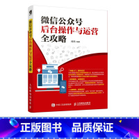 [正版]微信公众号后台操作与运营全攻略 编辑营销运营实战书籍