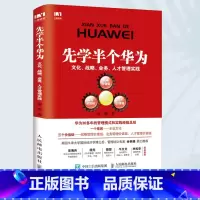 [正版]先学半个华为 文化战略业务人才管理实践 华为企业管理经营参考书籍 人民邮电出版