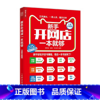 [正版]新手开网店一本就够 电商书籍 淘宝开店 附46个视频教程和31个图文教程
