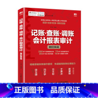 [正版]记账 查账 调账 会计报表审计岗位实战 企业会计准则 提高账务处理能力