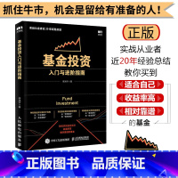 [正版]基金投资入门与进阶指南 新手炒基金入门书籍 基金定投实战 基金理财投资入门与技巧图书