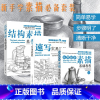 [正版]套装3册从零起步素描基础教程+结构素描基础教程+速写实用教程 铅笔画临摹静物风景石膏头像绘画素描技法入门自学