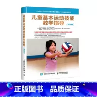 [正版]儿童身体训练动作手册 儿童和基本运动技能教学指导 第3版 儿童健身书籍 青少年健身书籍