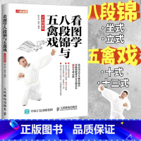 [正版]看图学八段锦与五禽戏全彩图解版 八段锦图解五禽戏书籍健身气功强身健体立式坐式八段锦十三式五禽戏武功武术秘籍五禽