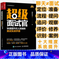 [正版]超级面试官 快速提升识人技能的面试实战手册 面试技巧书籍HR人力资源管理实操 从入门到精通 行政管理招聘书籍