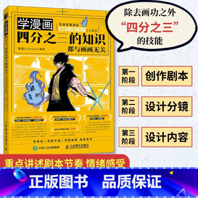 [正版]学漫画 四分之三的知识都与画画无关 快速掌握漫画编剧分镜设计 动漫绘画漫画分镜教程书基础知识手绘本临摹本剧本德