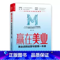 [正版]赢在美业 美业店院运营与管理一本通 美业企业经营管理类书籍美发美容智能化连锁实战策略管理咨询