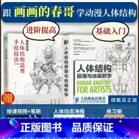[正版]人体结构原理与绘画教学套装2册随机掉落签名人体结构原理与绘画教学+游戏动漫人体结构造型手绘技法画画的春哥人民邮