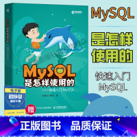 [正版]MySQL是怎样使用的 快速入门MySQL 小孩子4919高性能深入浅出数据编程开发入门计算机基础教程书籍