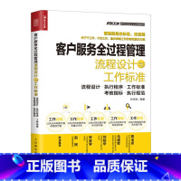 [正版]客户服务全过程管理流程设计与工作标准 客户服务管理体系流程设计执行程序工作标准考核指标执行规范 精细化管理手册