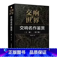 [正版]出版社交响世界4 交响名作鉴赏上册 第2版 古典音乐入门欣赏音乐鉴赏 西方音乐史音乐家作品鉴赏