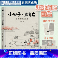 [正版]出版社 小日子大自在 意趣解压画集 漫画张奎画话水墨漫画国风绘本漫画集生活哲学Q版幽默水墨画人间小满艺术手绘插