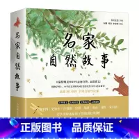 名家自然故事 贾平凹 史铁生 琦君 汪曾祺 鲁彦 宗璞 萧红 朱自清 作品 语文故事绘本 幼小衔接书籍 [正版]名家