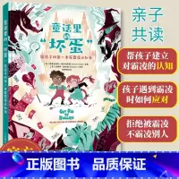 童话里的坏蛋:给孩子的第一本反霸凌认知书 [正版]童话里的坏蛋 3-6幼儿童绘本7-9反霸凌启蒙绘本儿童反霸凌教育绘本对