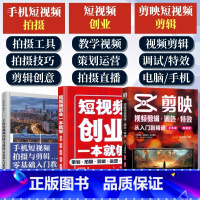 [正版]套装3册剪映视频剪辑+手机短视频拍摄与剪辑零基础入门教程+短视频创业一本就够