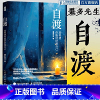 [正版]自渡 真希望你能好好爱自己 墨多先生著女性心理学书籍静心书籍情绪控制允许一切发生松弛感钝感力书籍